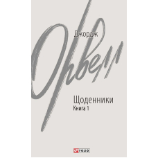 Щоденники. Орвелл Дж. Книга 1