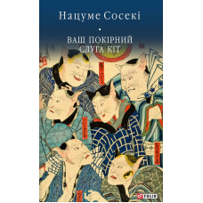 Ваш покірний слуга кіт