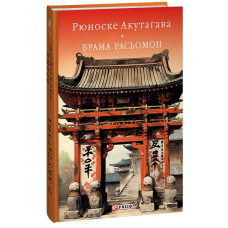 Брама Расьомон
