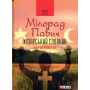 Хозарський словник. Жіночий примірник