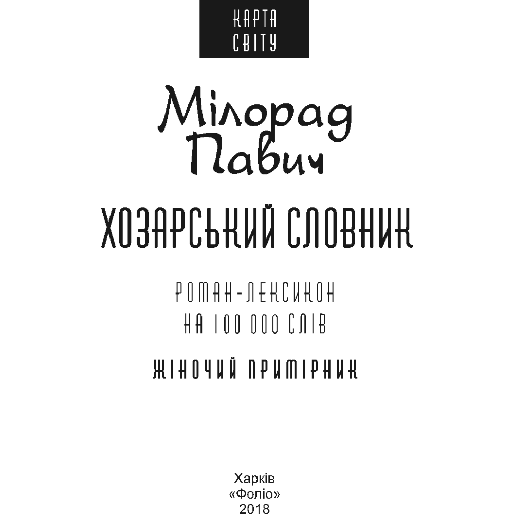 Хозарський словник. Жіночий примірник