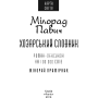 Хозарський словник. Жіночий примірник