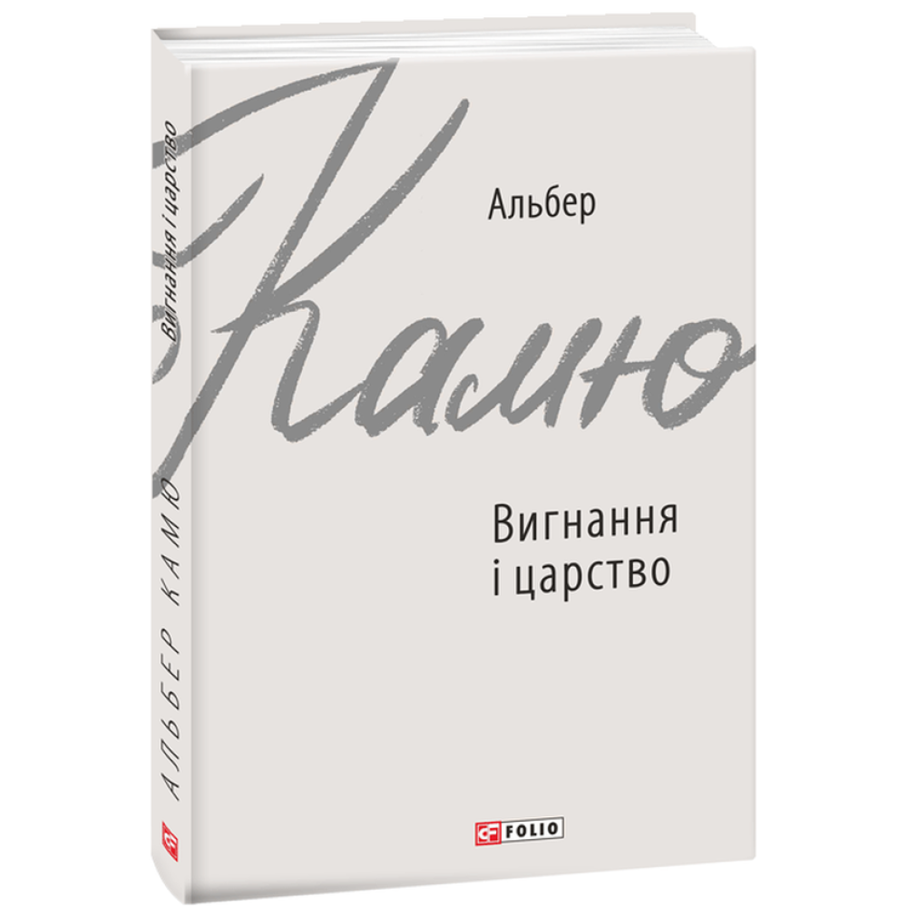 Вигнання і царство