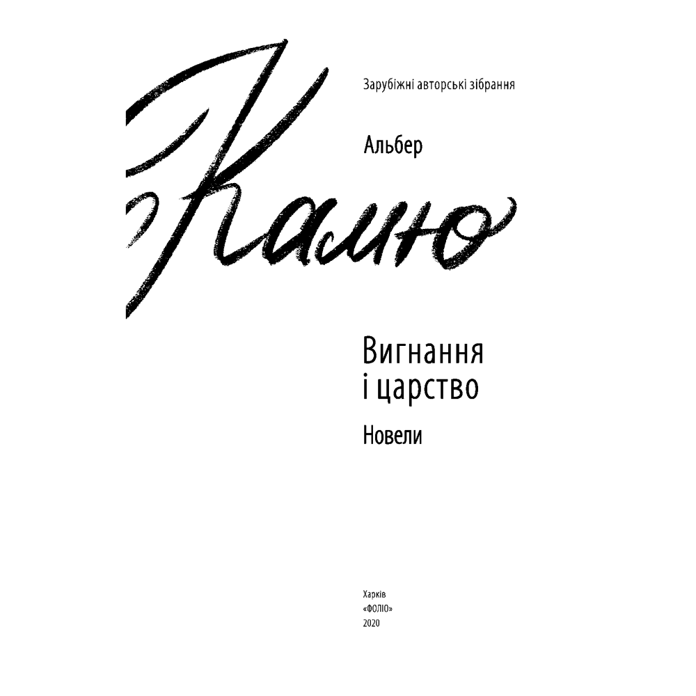 Вигнання і царство