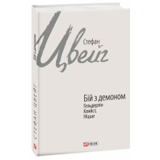 Бій з демоном: Гельдерлін, Кляйст, Ніцше