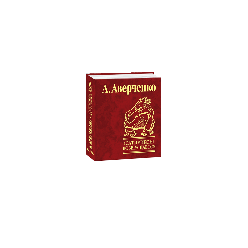 Сатирикон повертається