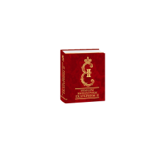 Мемуари імператриці Катерини II