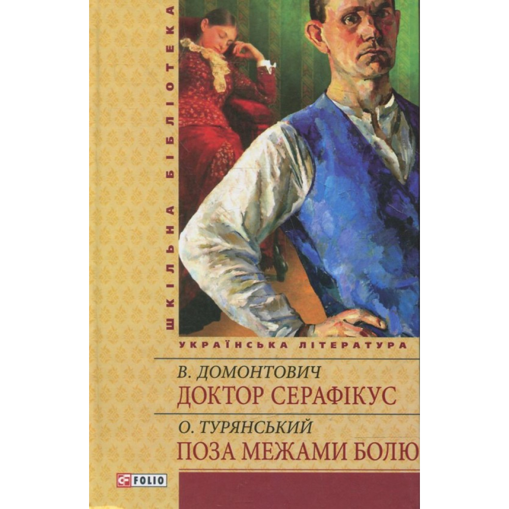 Доктор Серафікус. Поза межами болю