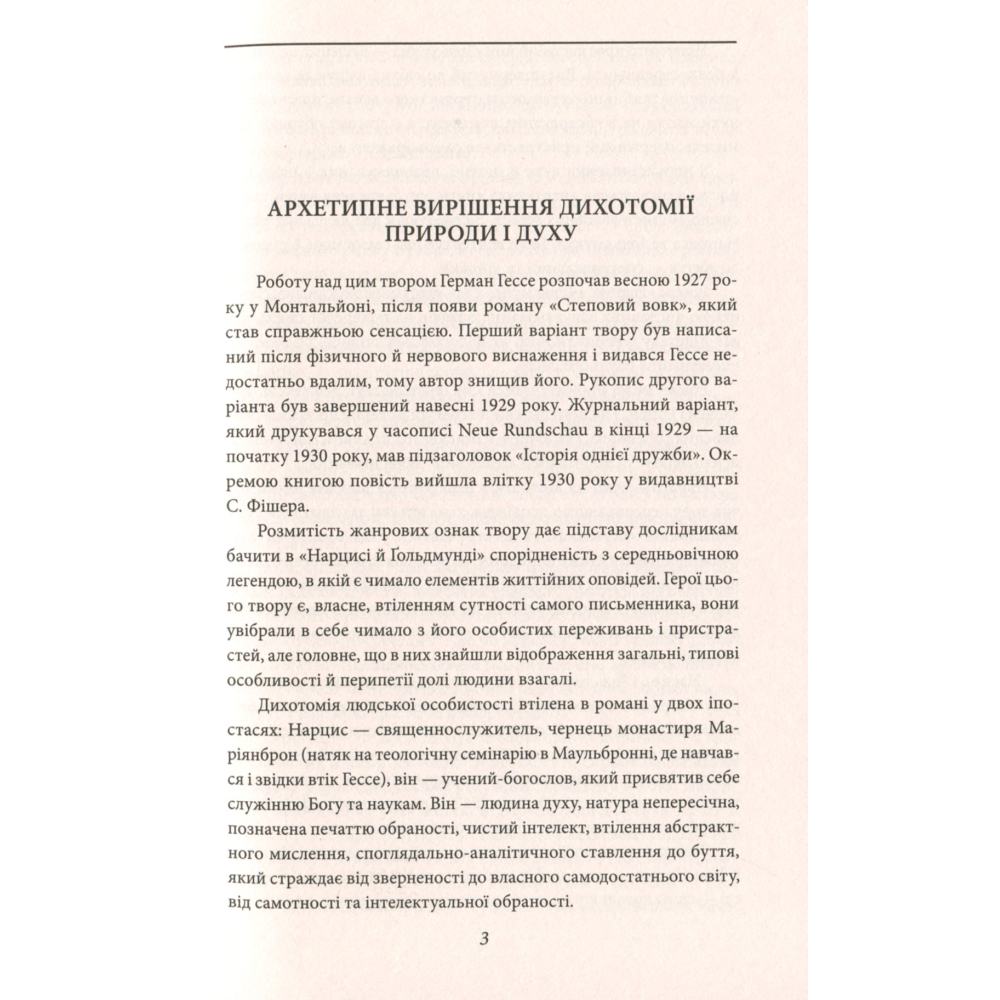 Нарцис і Ґольдмунд