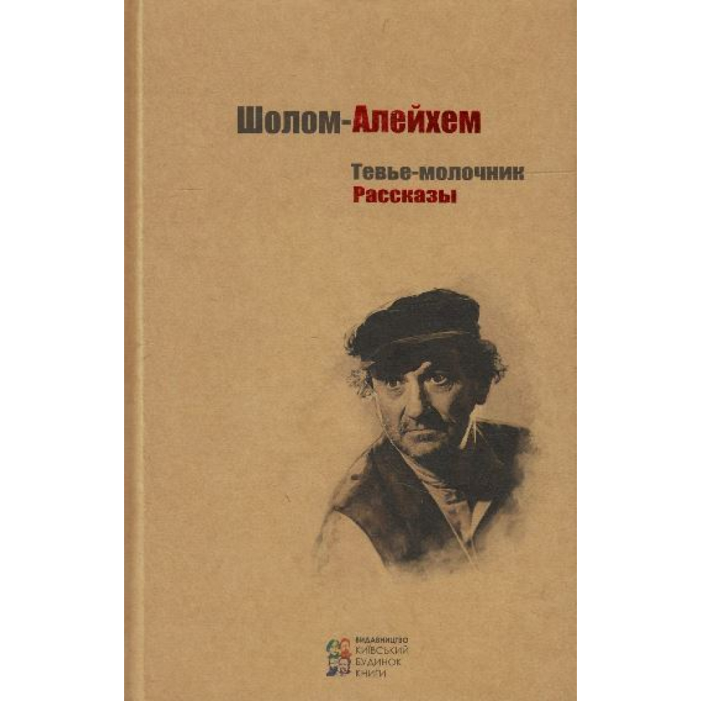 Тевье-молочник. Рассказы (Крафт Эволюция)