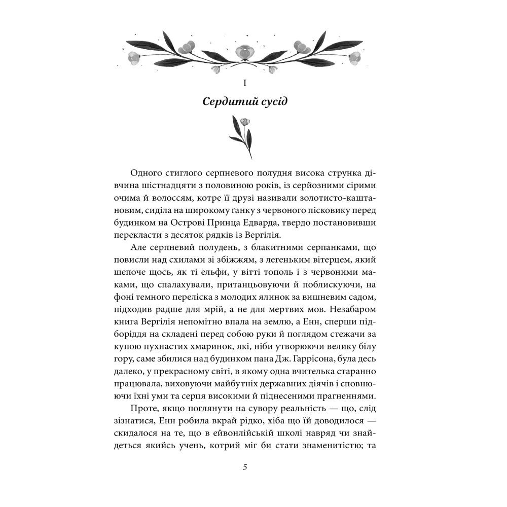 Енн із Ейвонлі