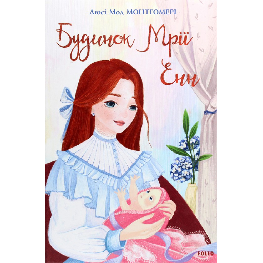 Будинок Мрії Енн