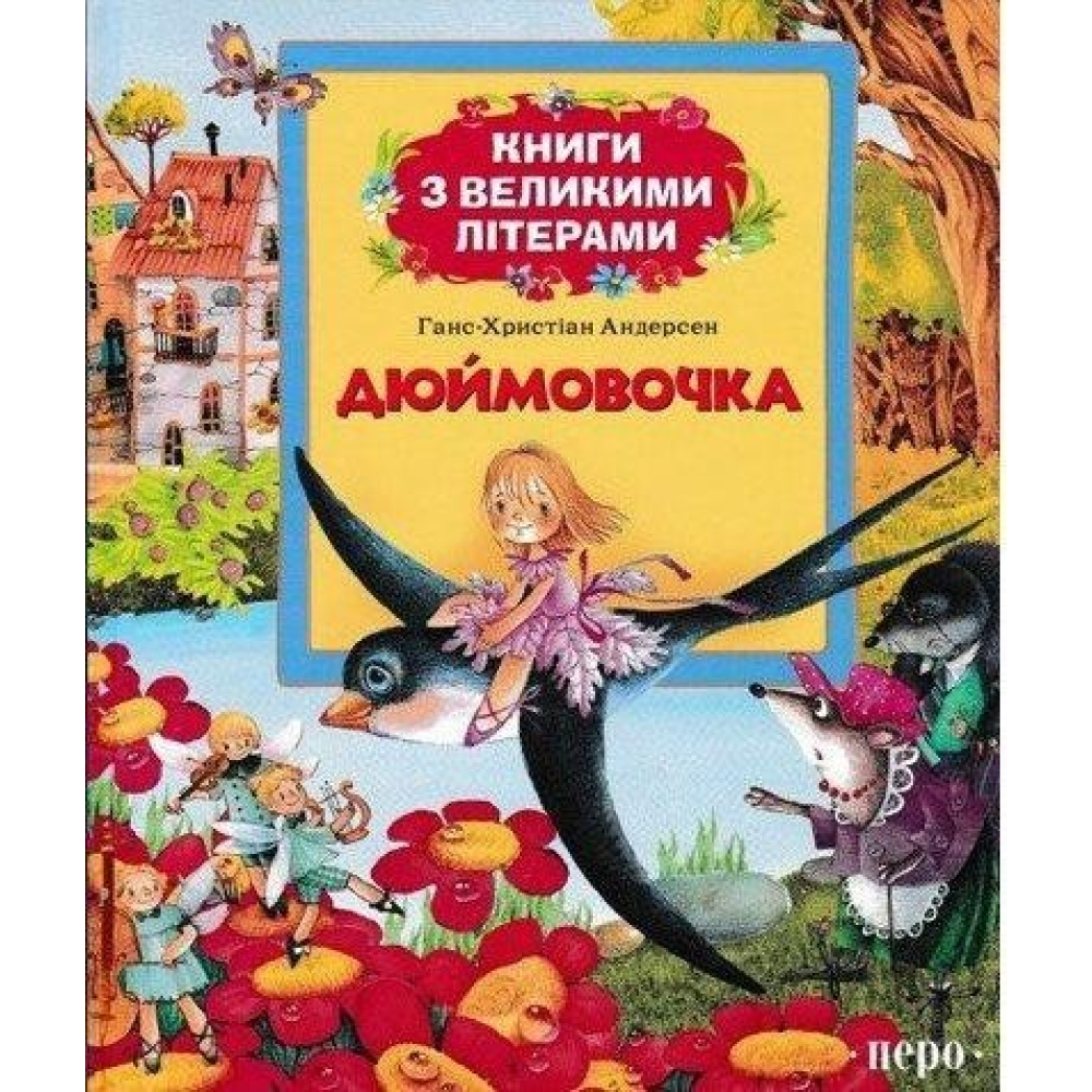 Дюймовочка