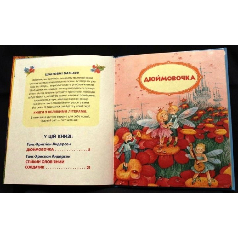 Дюймовочка
