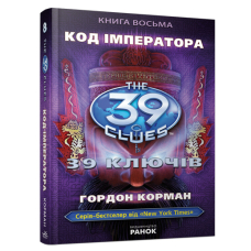 Код імператора. Книга 8