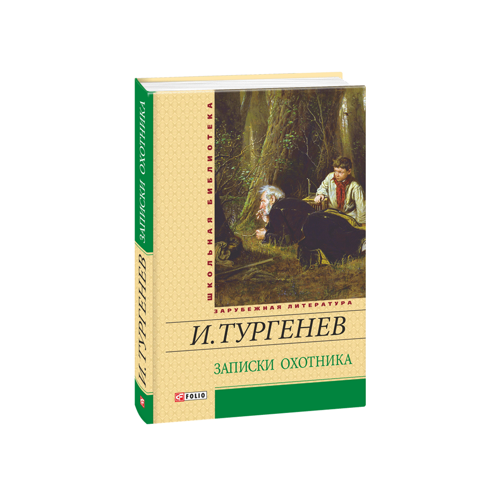 Записки мисливця