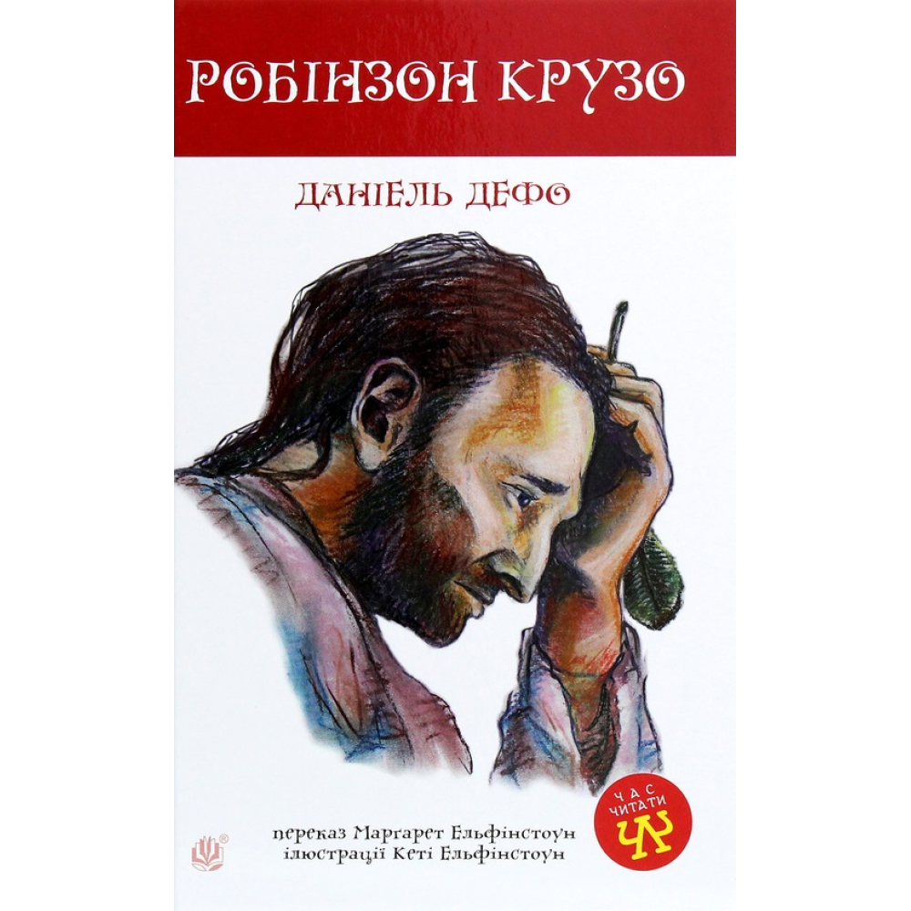 Робінзон Крузо