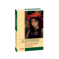 Гранатовий браслет