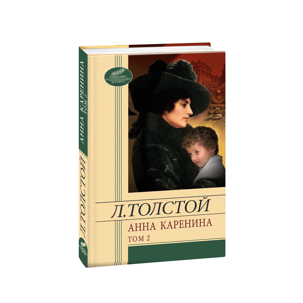 Анна Кареніна. Том 2