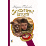 Миколчині історії