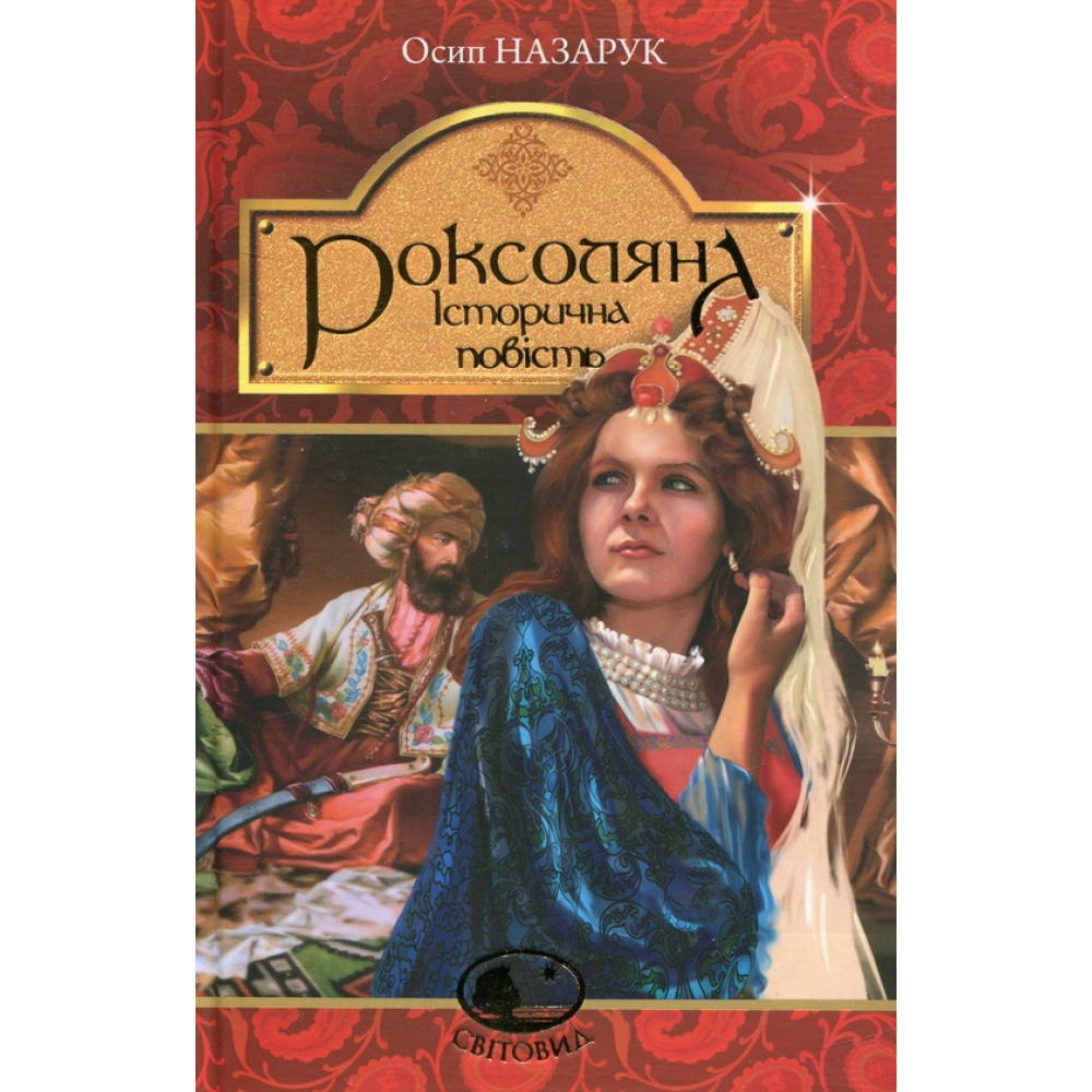 Роксоляна