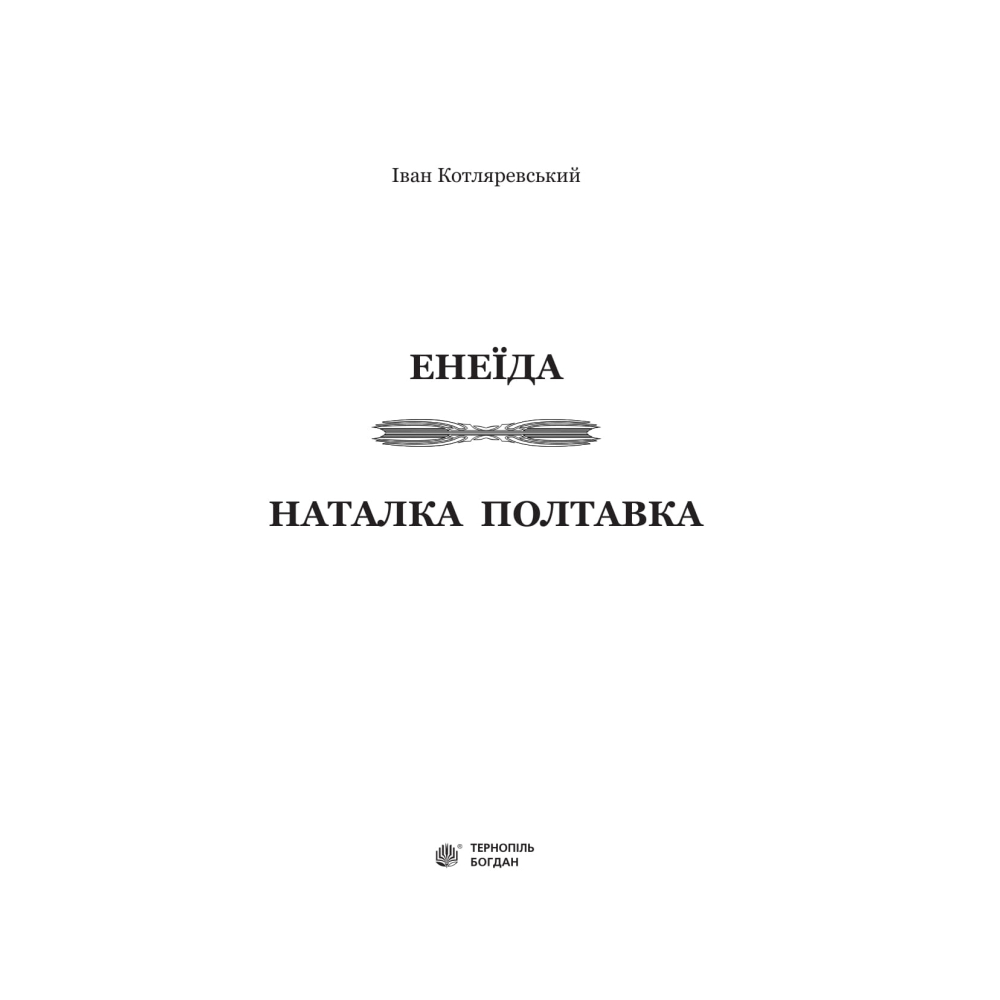 Енеїда. Наталка Полтавка