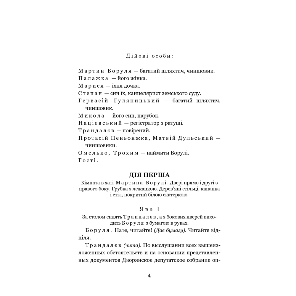 Мартин Боруля. Хазяїн. Сто тисяч