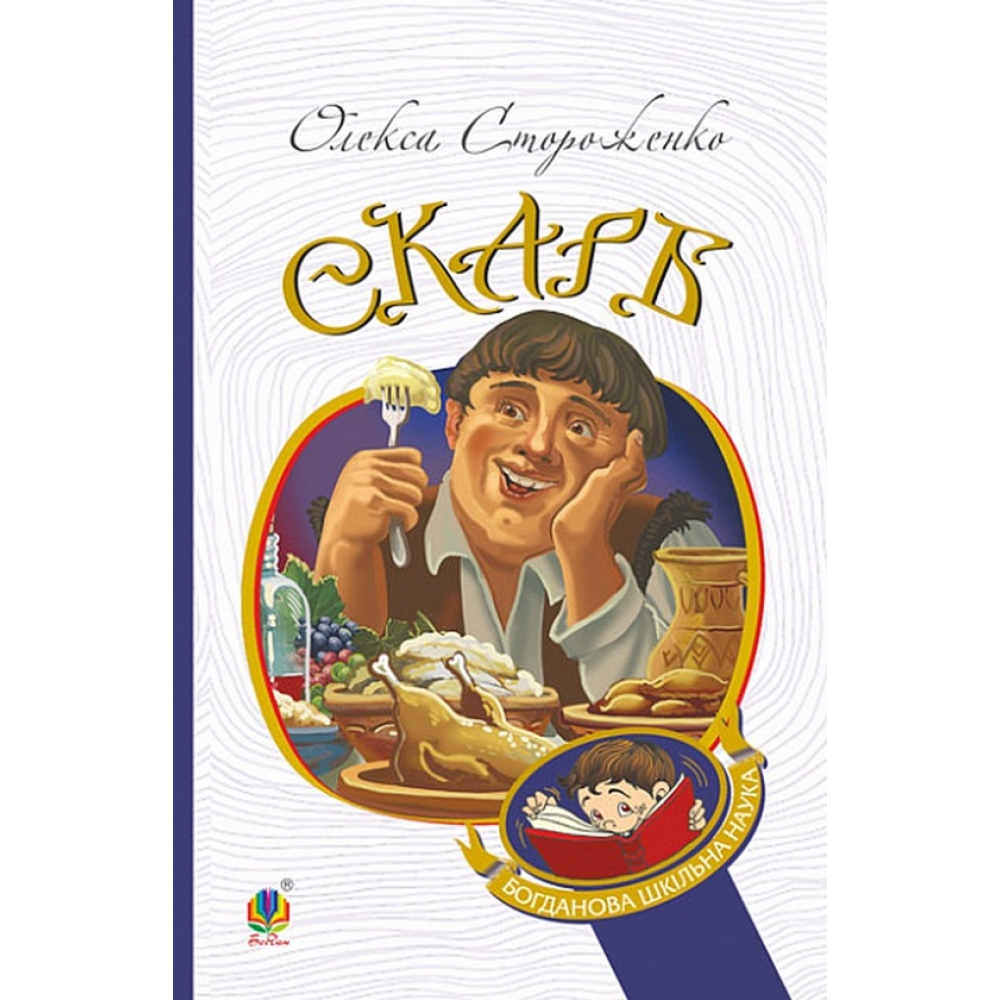 Скарб