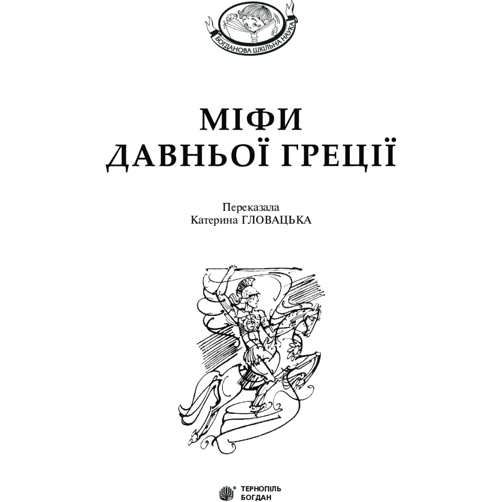 Міфи Давньої Греції