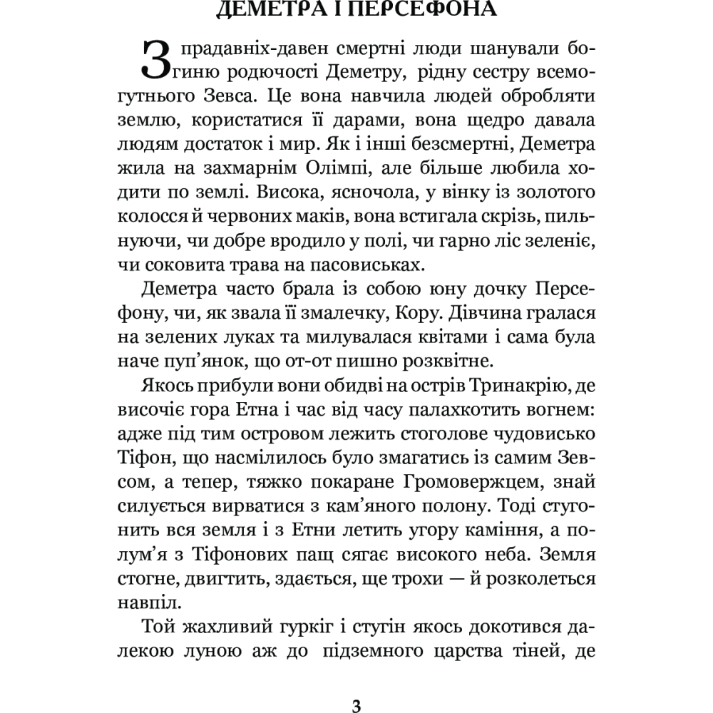 Міфи Давньої Греції