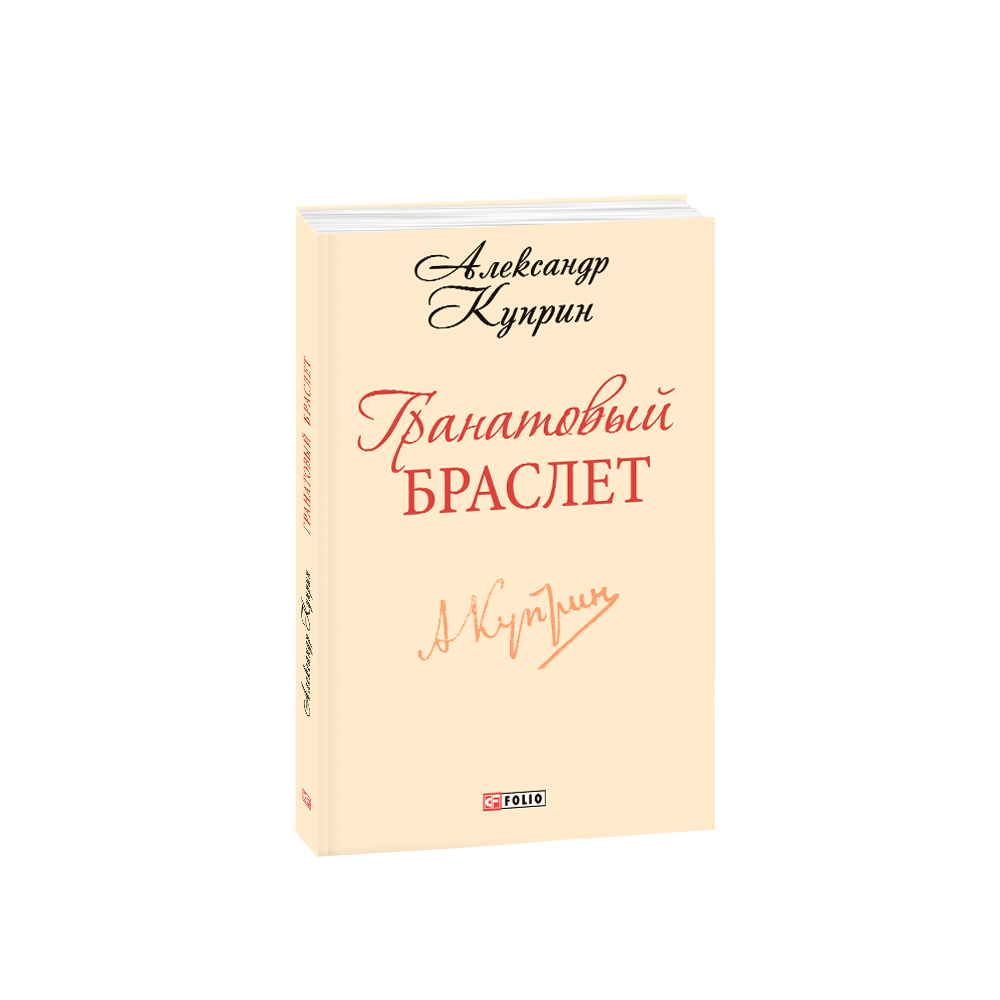 Гранатовий браслет