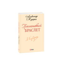 Гранатовий браслет