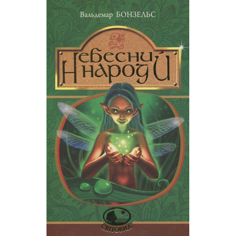 Небесний народ