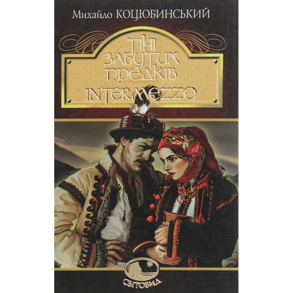 Тіні забутих предків. Intermezzo
