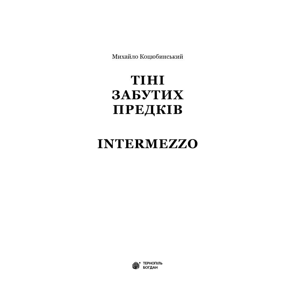 Тіні забутих предків. Intermezzo