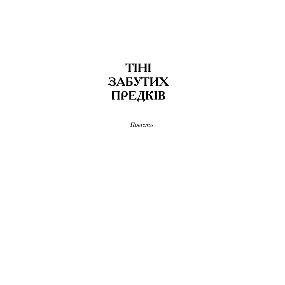 Тіні забутих предків. Intermezzo