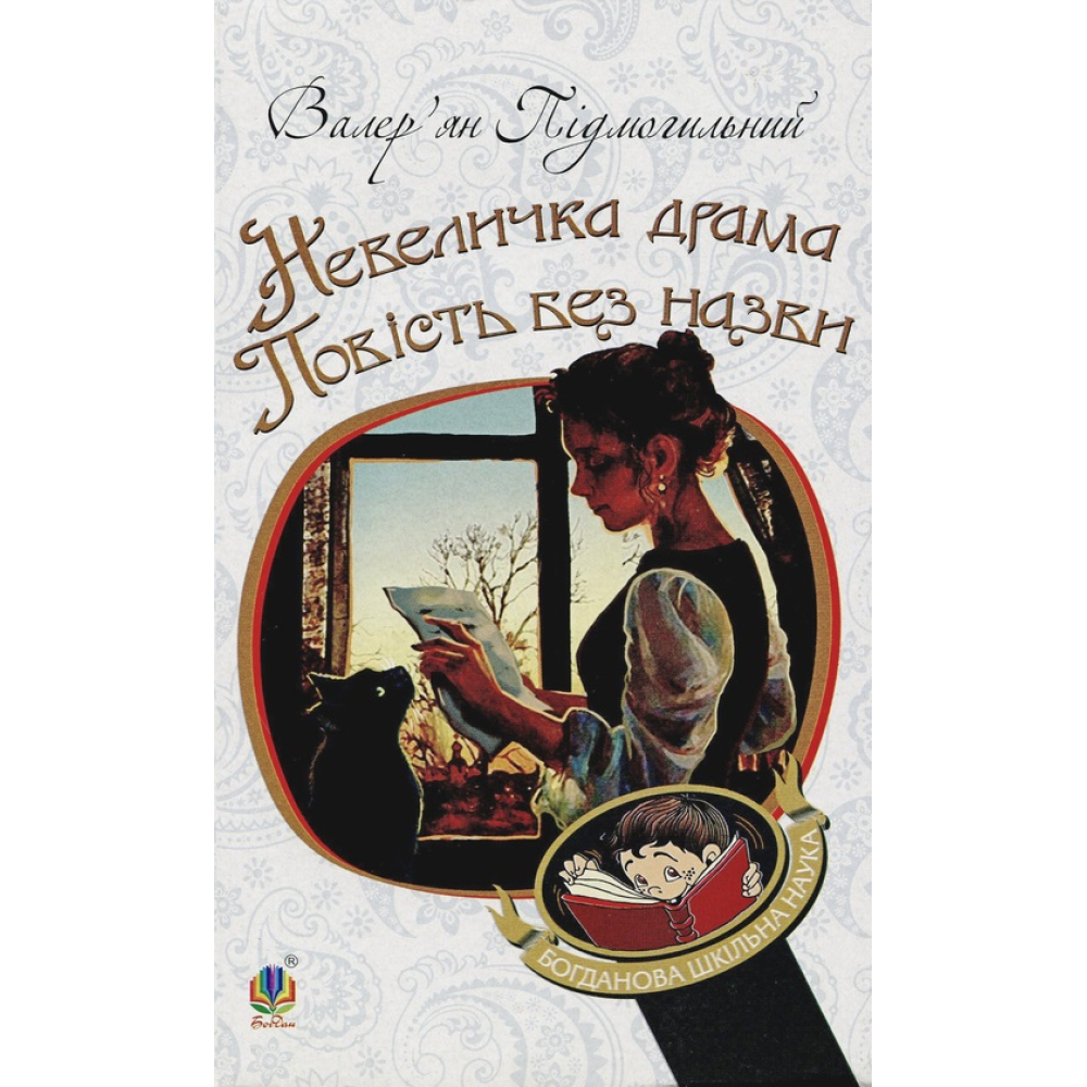 Невеличка драма. Повість без назви
