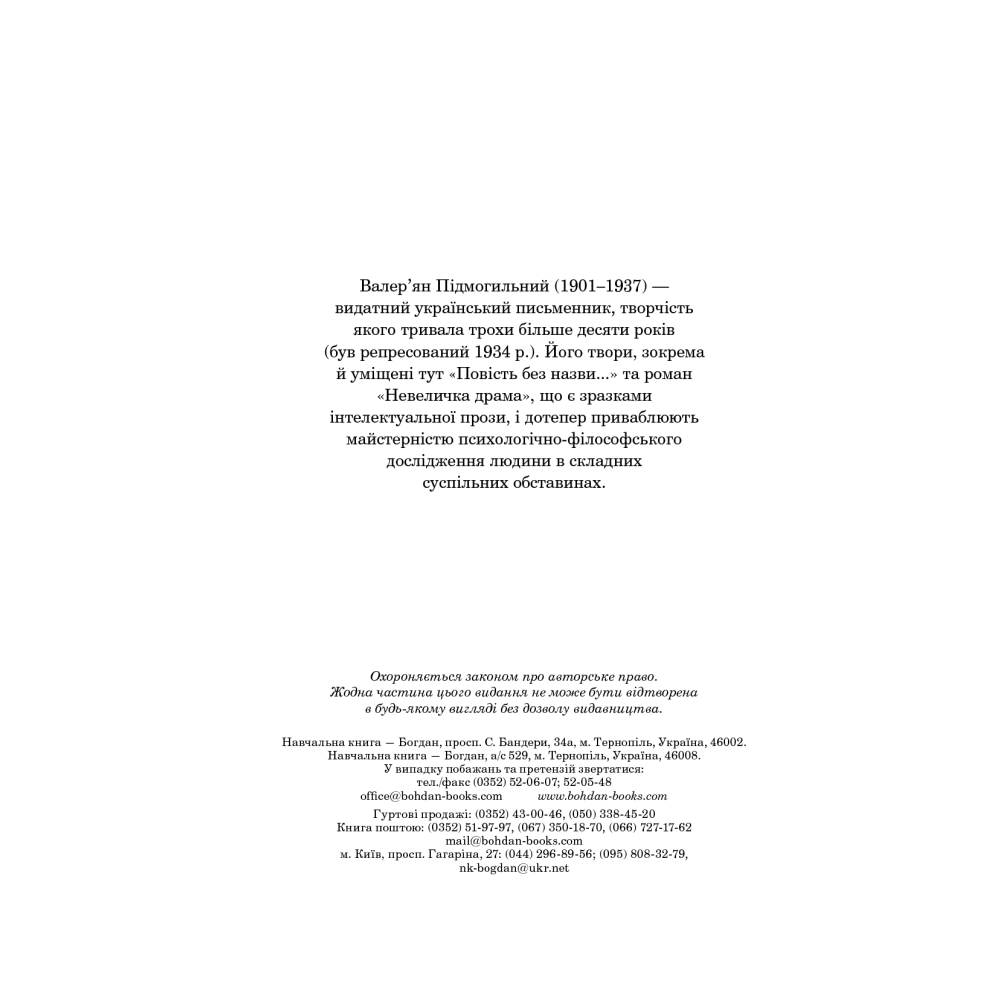 Невеличка драма. Повість без назви