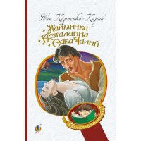 Наймичка. Безталанна. Сава Чалий