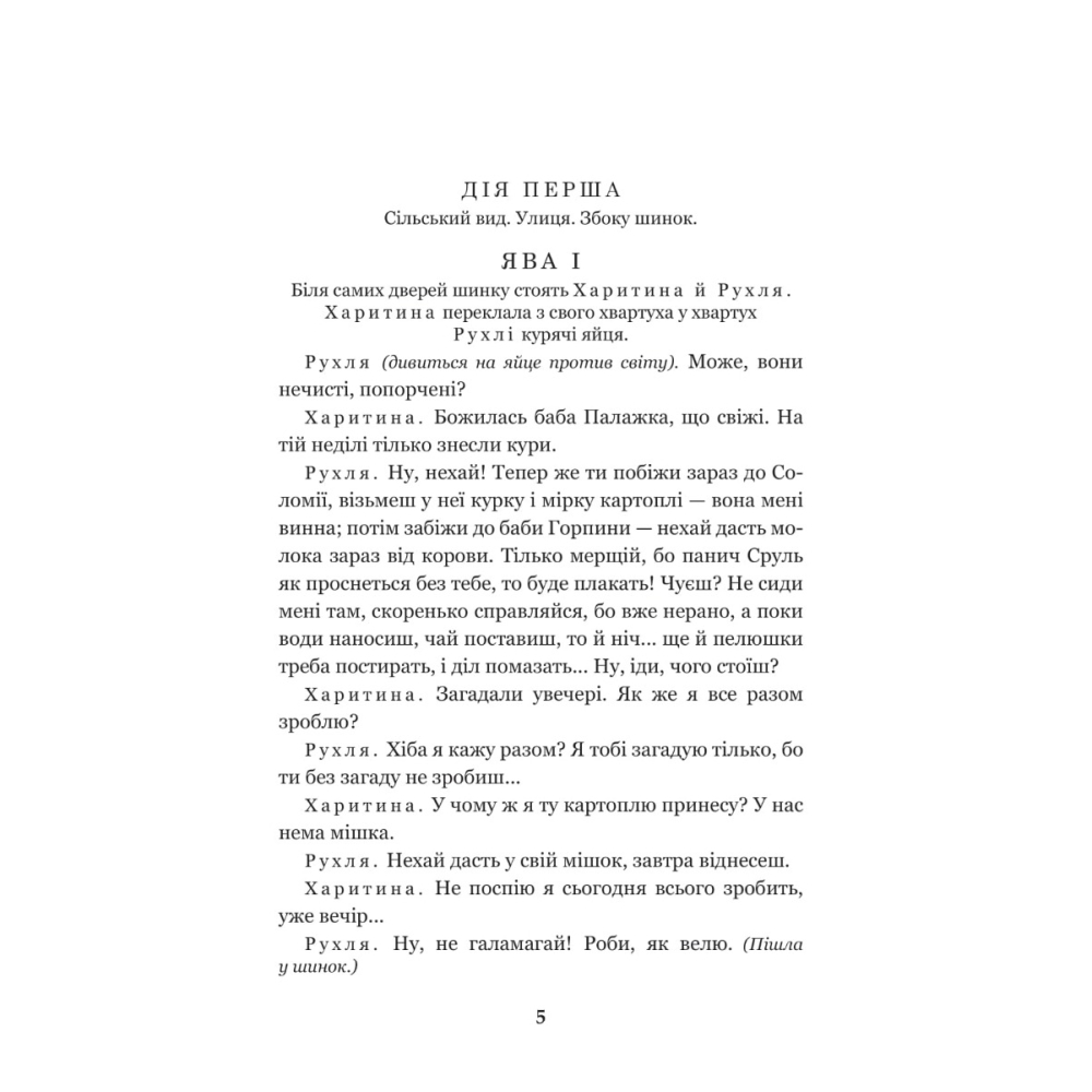 Наймичка. Безталанна. Сава Чалий