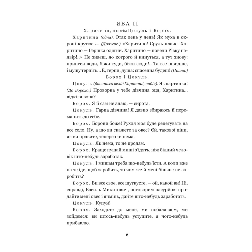 Наймичка. Безталанна. Сава Чалий