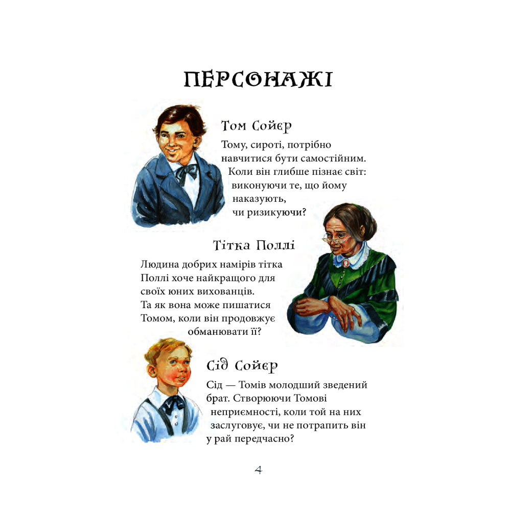 Том Сойєр