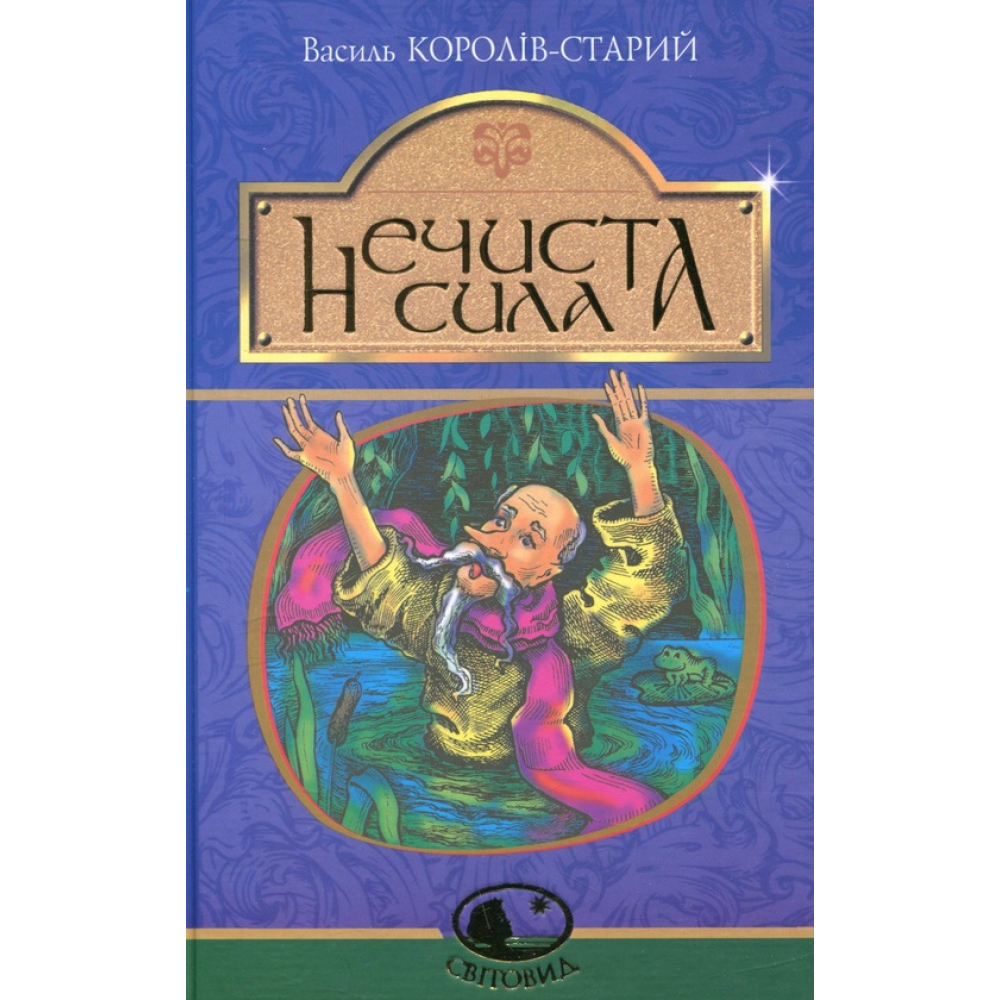 Нечиста сила