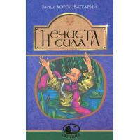 Нечиста сила