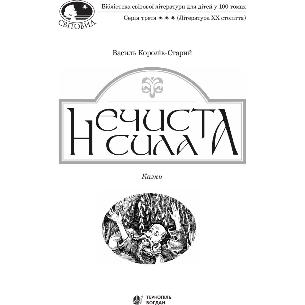Нечиста сила
