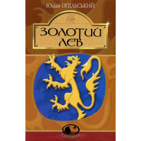 Золотий Лев. Повість