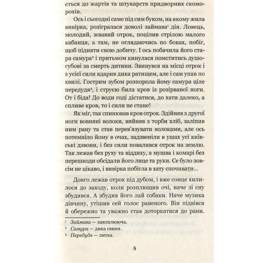 Золотий Лев. Повість