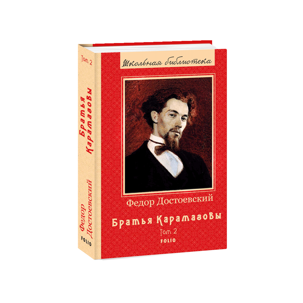 Брати Карамазови. Книга 2