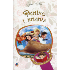 Фенікс і килим