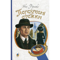 Перехресні стежки